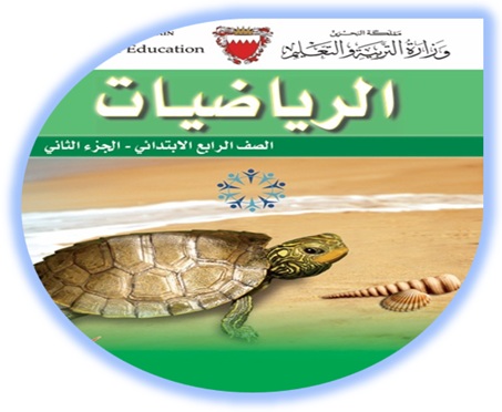 كتاب الرياضيات للصف الرابع الابتدائي الجزء الثاني